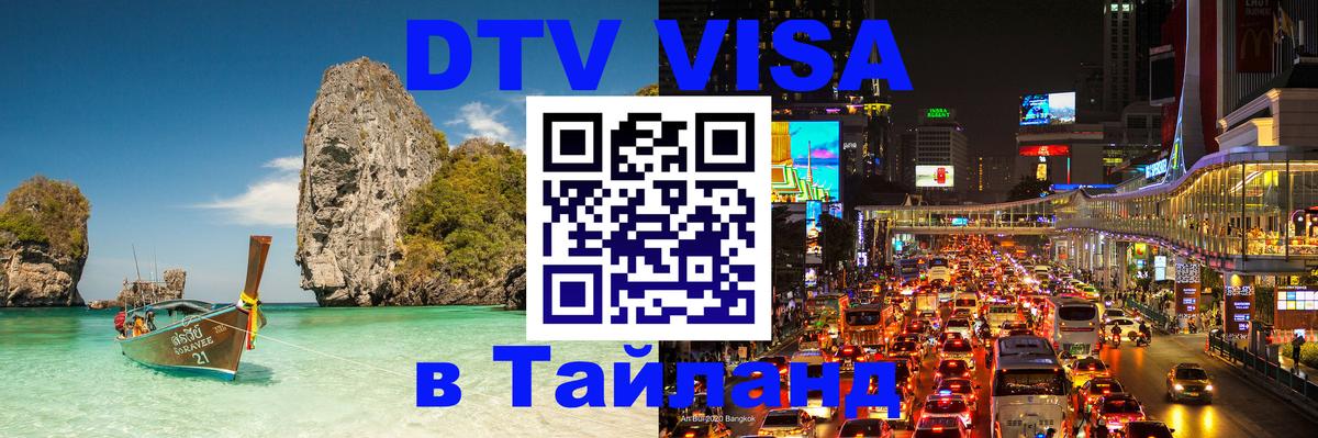 Оформить DTV визу в Тайланд Сантьяго 